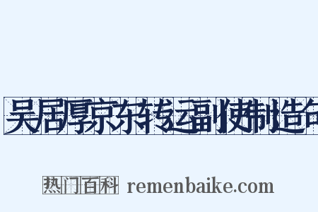 吴居厚京东转运副使制造句是什么意思的图片